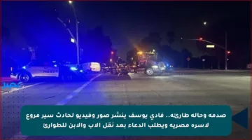 صدمة وحالة طارئة.. فادي يوسف ينشر صور وفيديو لحادث سير مروع لأسرة مصرية ويطلب الدعاء بعد نقل الأب والابن للطوارئ